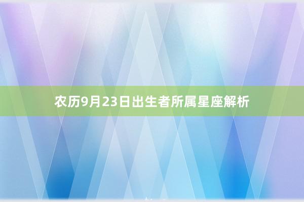 农历9月23日出生者所属星座解析